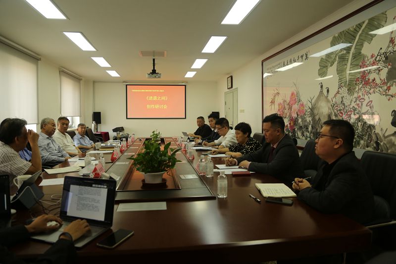 影片《进退之间》剧本创作研讨会在中国电影基金会举行
