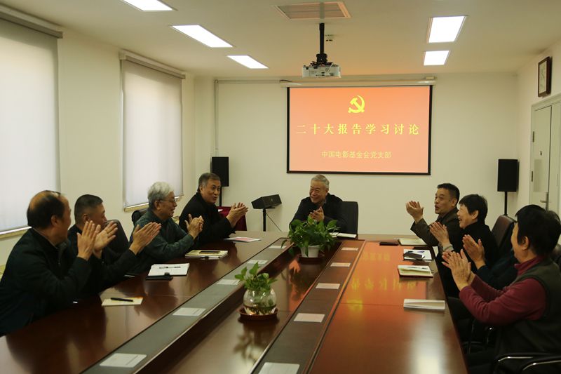 中国电影基金会党支部学习二十大报告