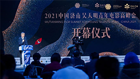 电影之光，汇聚泉城 2021中国电影基金会吴天明青年电影高峰会在济南开幕