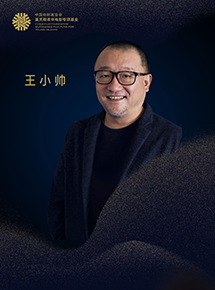 王小帅