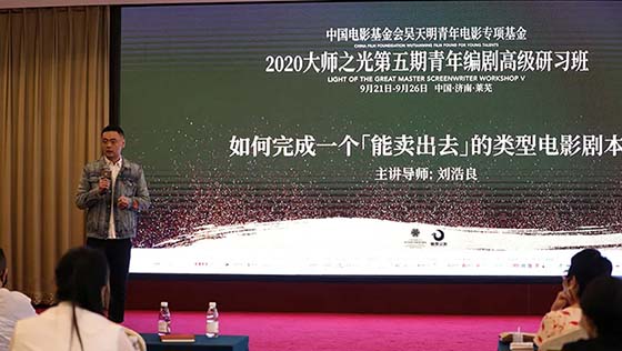 剧本就是要自己爽、天地爽、众生爽 | 2020大师之光青年编剧高级研习班